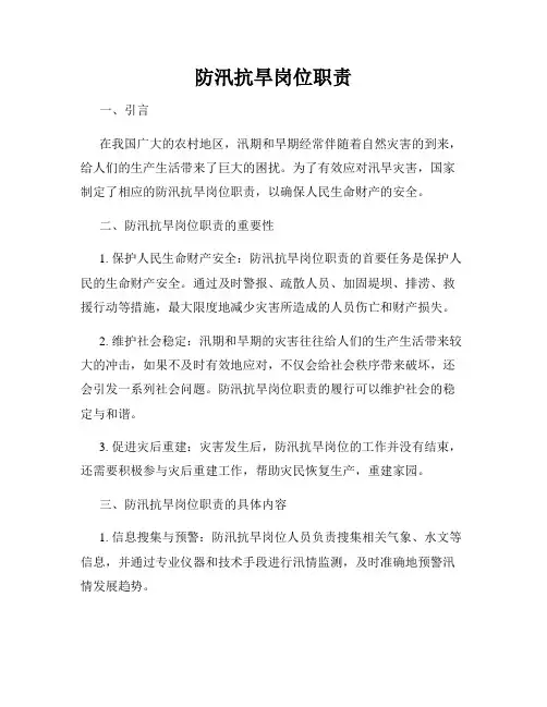 防汛抗旱岗位职责