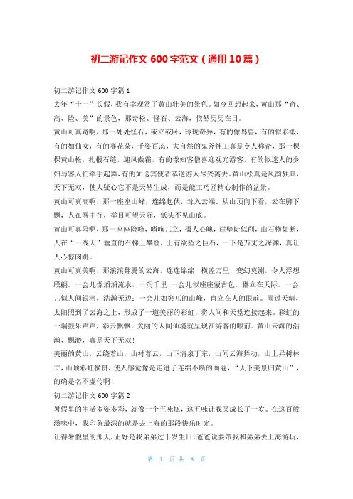 初二游记作文600字范文(通用10篇)