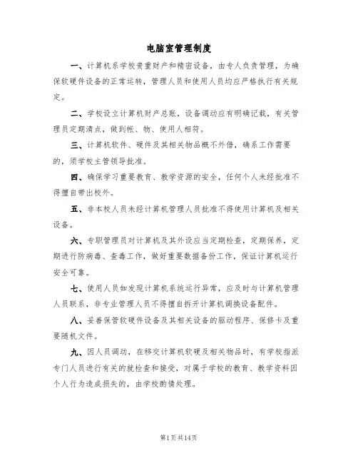 电脑室管理制度(七篇)
