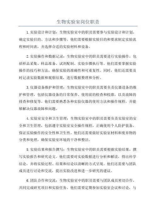 生物实验室岗位职责