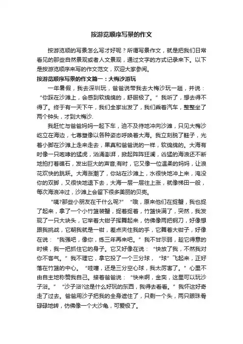 按游览顺序写景的作文