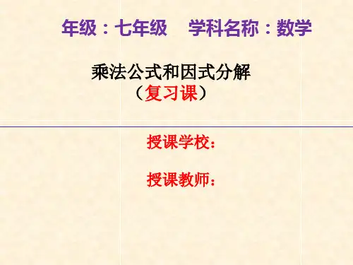 乘法公式复习课件