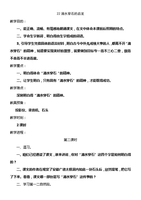 苏教版五年级上册教案22滴水穿石的启发