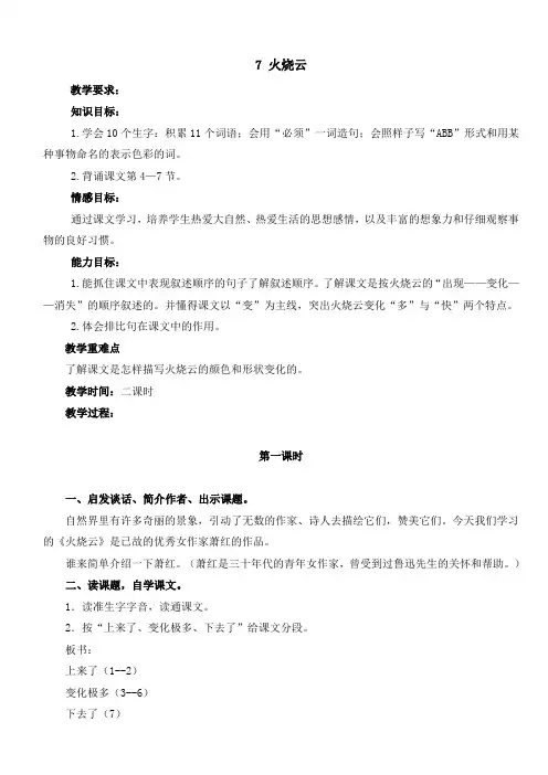 最新小学语文版S版四年级语文上册 7(教案) 火烧云教案1