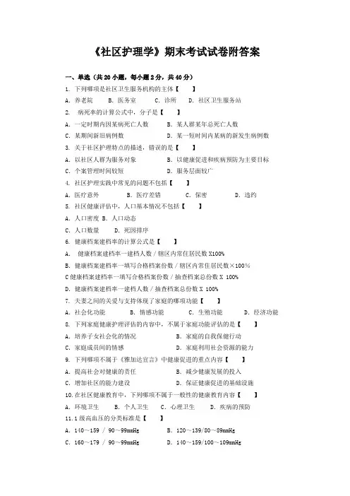 《社区护理学》期末考试试卷附答案