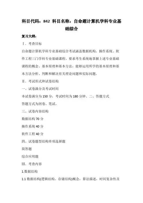 天津科技大学842自命题计算机学科专业基础综合2020年考研专业课初试大纲