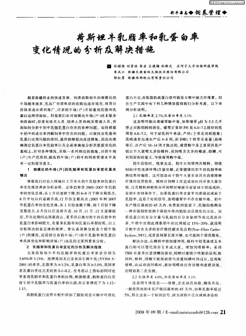荷斯坦牛乳脂率和乳蛋白率变化情况的分析及解决措施