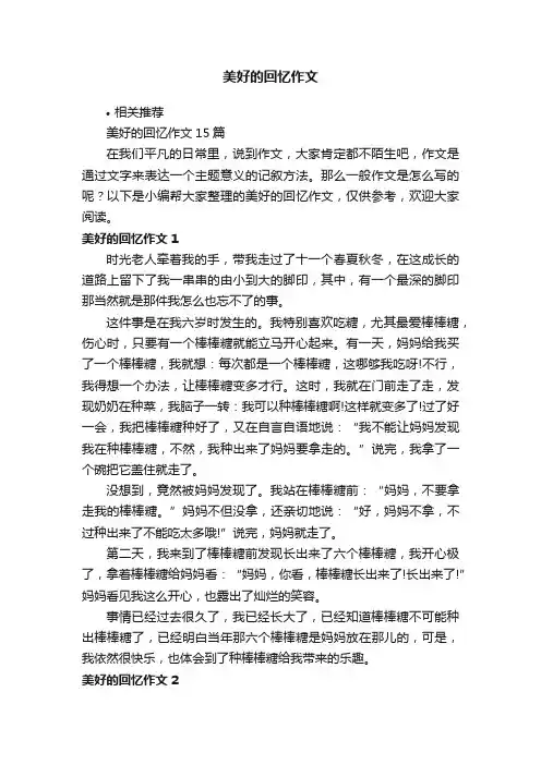 美好的回忆作文