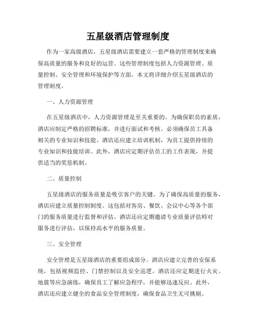 五星级酒店管理制度
