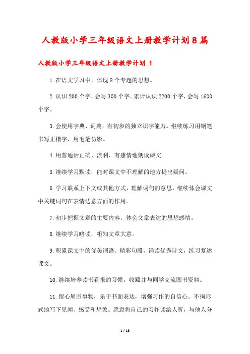 人教版小学三年级语文上册教学计划8篇