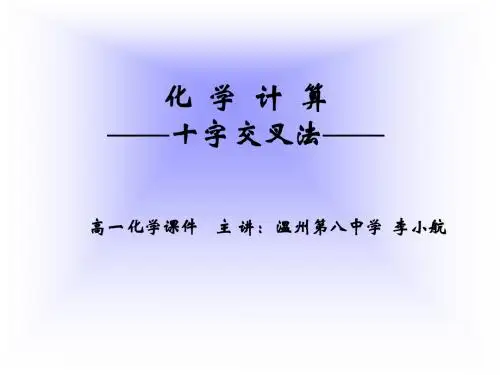 《十字交叉法》专题讲座ppt课件