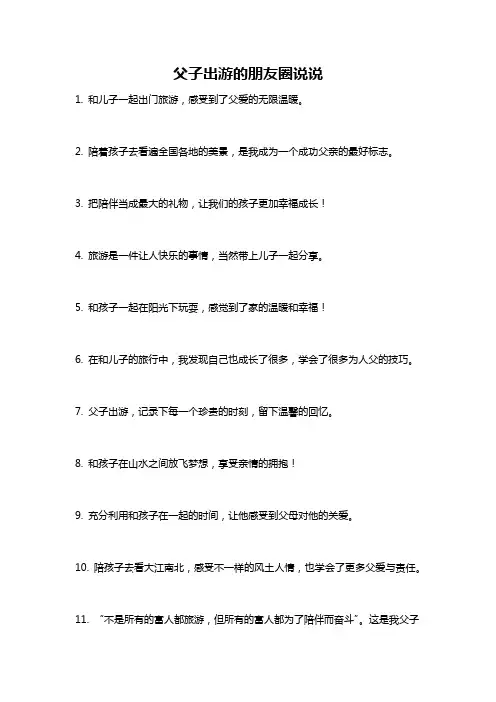 父子出游的朋友圈说说