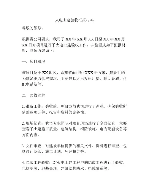 火电土建验收汇报材料