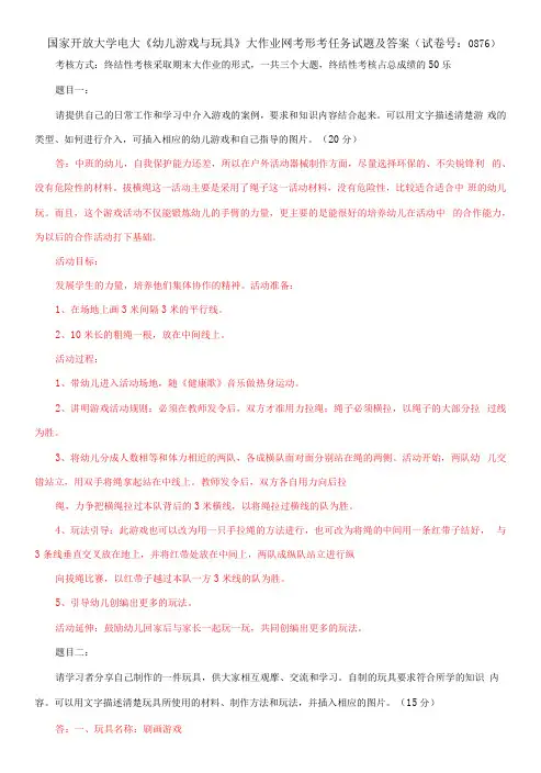 国家开放大学电大幼儿游戏与玩具大作业网考形考任务试题及答案(试卷号：0876)