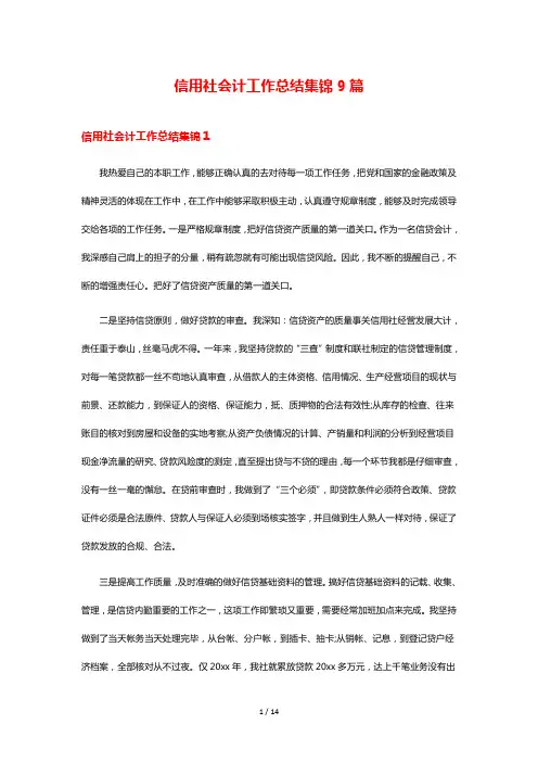 信用社会计工作总结集锦9篇