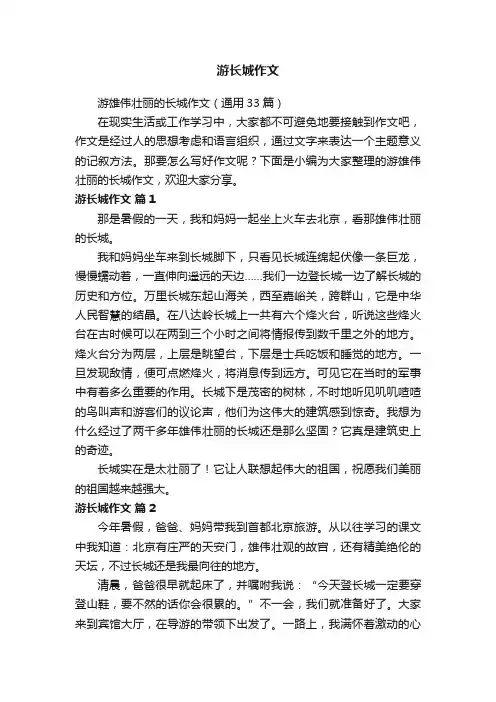 游雄伟壮丽的长城作文（通用33篇）