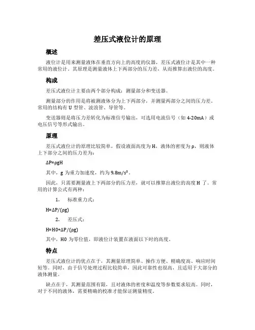 差压式液位计的原理