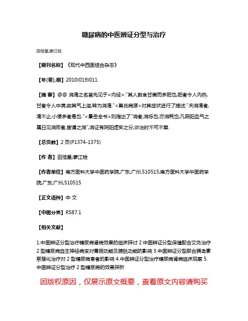 糖尿病的中医辨证分型与治疗