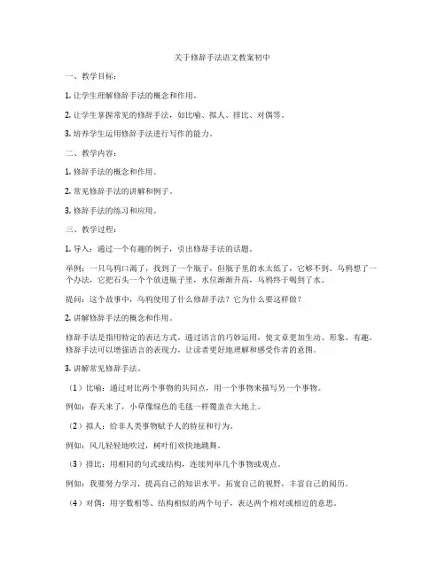 关于修辞手法语文教案初中