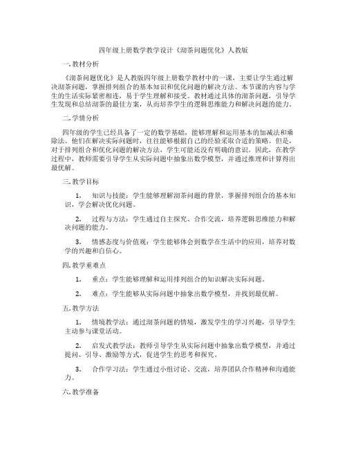 四年级上册数学教学设计《沏茶问题优化》人教版