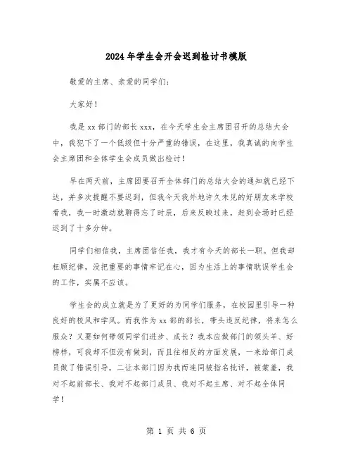 2024年学生会开会迟到检讨书模版（三篇）