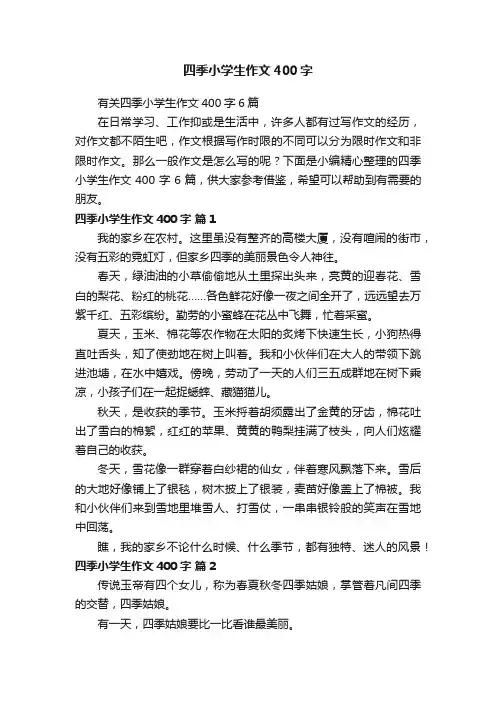 四季小学生作文400字