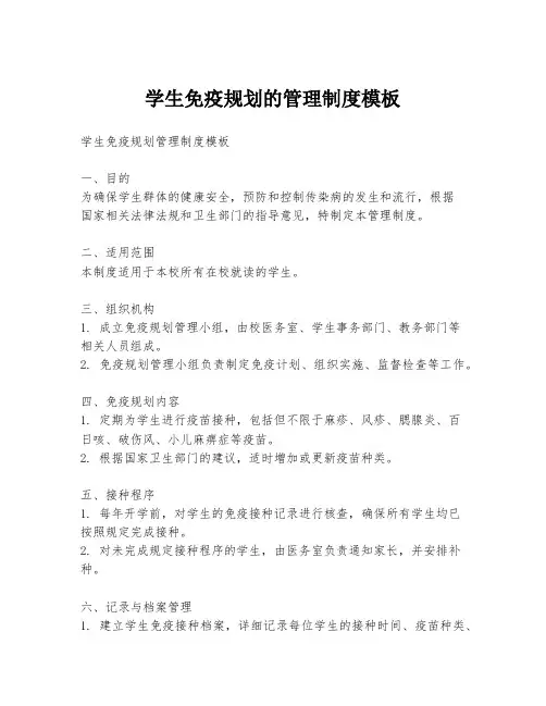 学生免疫规划的管理制度模板