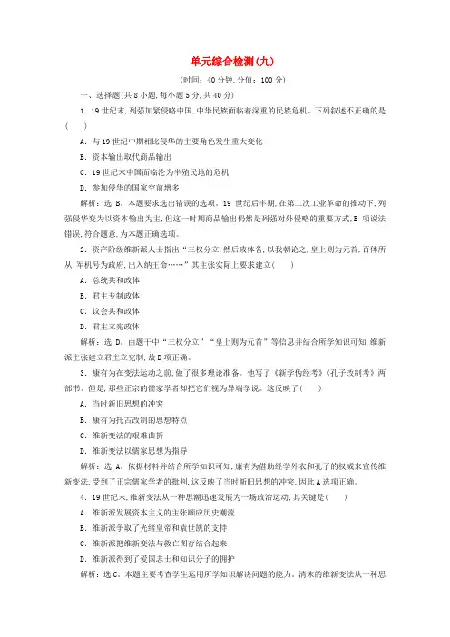 2019-2020学年高中历史第九单元戊戌变法综合检测新人教版选修1