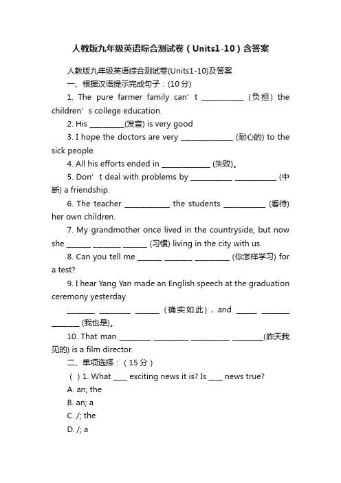 人教版九年级英语综合测试卷（Units1-10）含答案