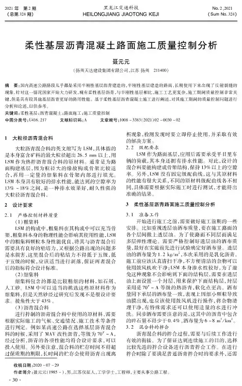 柔性基层沥青混凝土路面施工质量控制分析