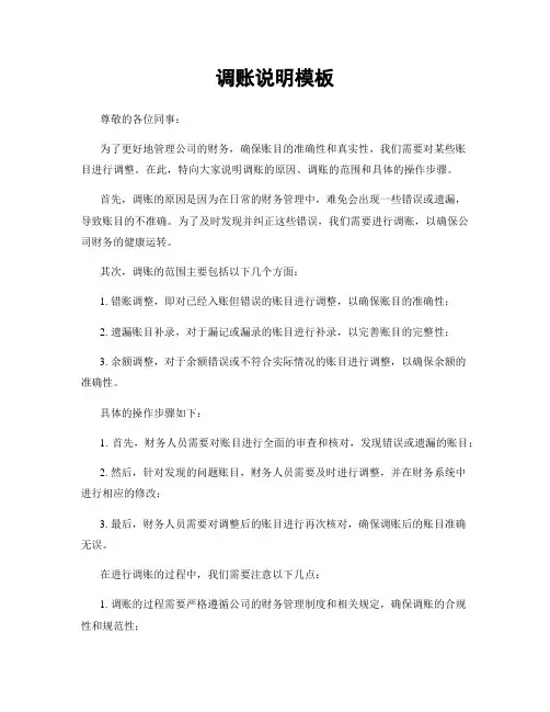 调账说明模板