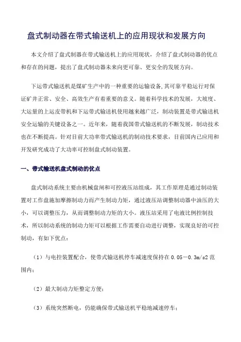 盘式制动器在带式输送机上的应用现状和发展方向