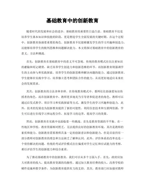 基础教育中的创新教育