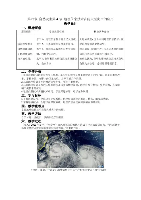 地理信息技术在防灾减灾中的应用-教学设计