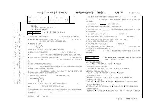 房地产经济学试卷A2014