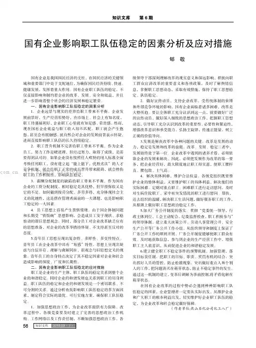 国有企业影响职工队伍稳定的因素分析及应对措施
