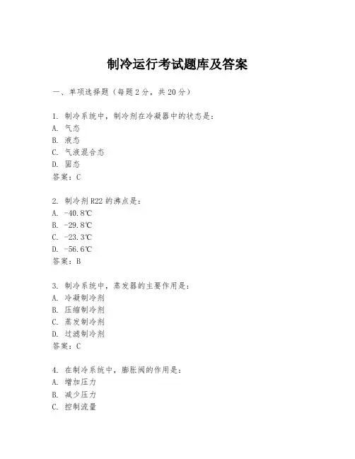 制冷运行考试题库及答案