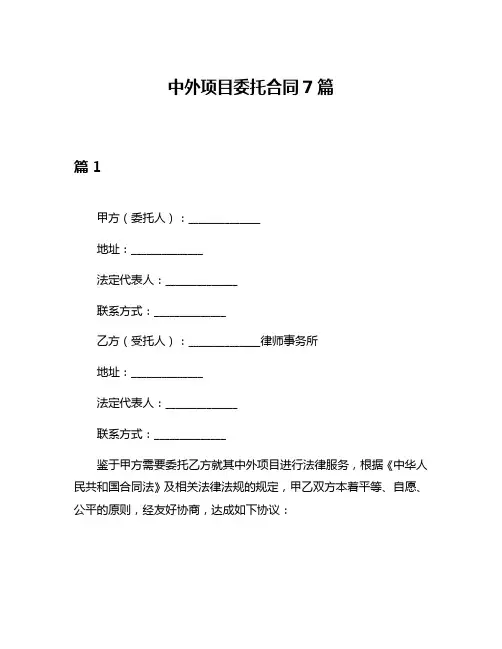 中外项目委托合同7篇