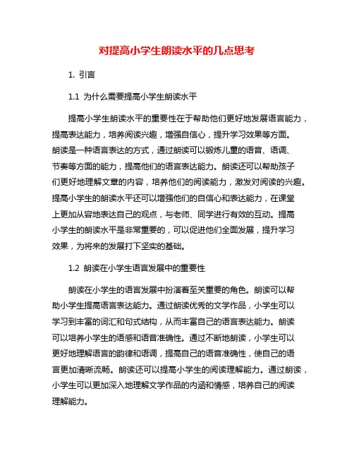 对提高小学生朗读水平的几点思考