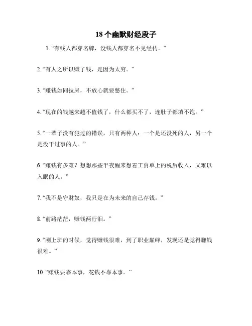 18个幽默财经段子