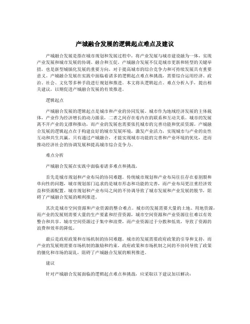 产城融合发展的逻辑起点难点及建议