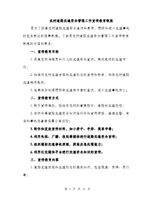 农村道路交通安全管理工作宣传教育制度（4篇）