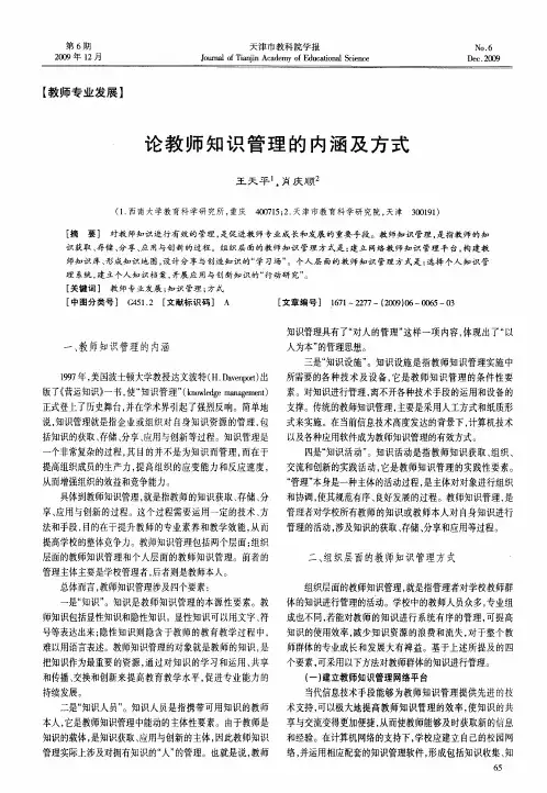 论教师知识管理的内涵及方式