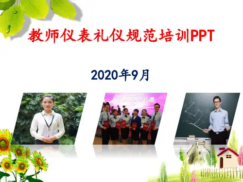 教师仪表礼仪规范培训PPT课件(2020)