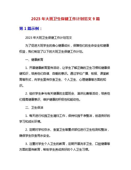 2023年大班卫生保健工作计划范文9篇
