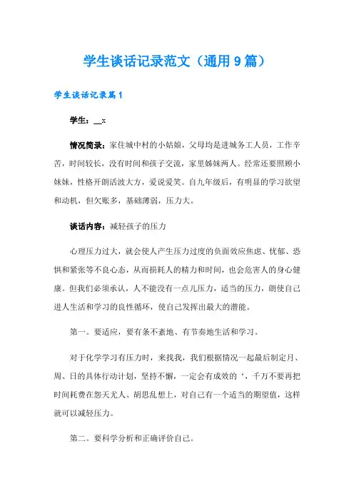 学生谈话记录范文(通用9篇)