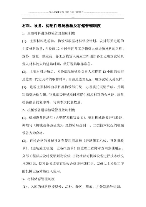 材料设备构配件进场检验及存储管理制度
