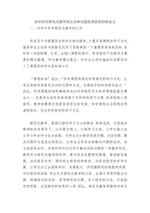 初中科学探究式教学的认识和实践优秀获奖科研论文