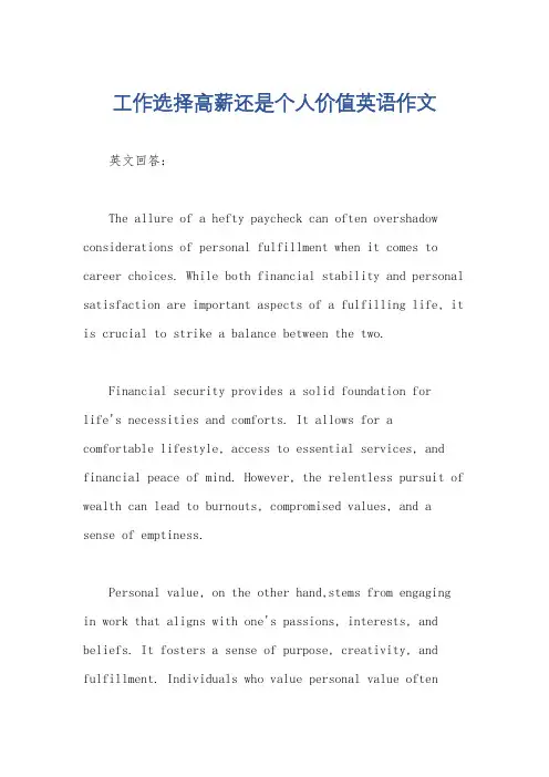 工作选择高薪还是个人价值英语作文