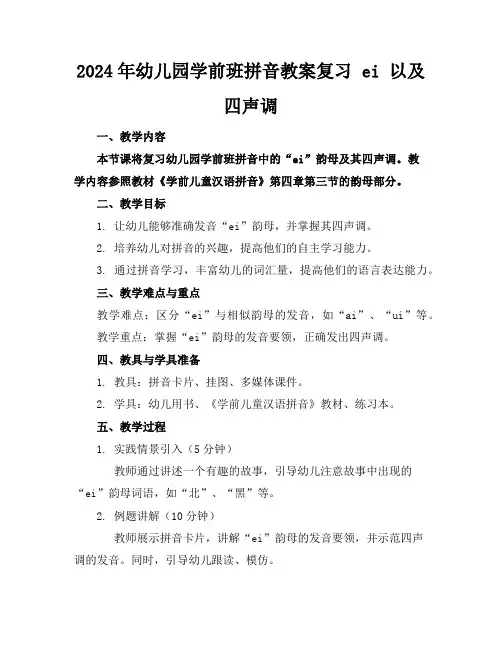 2024年幼儿园学前班拼音教案复习ei以及四声调